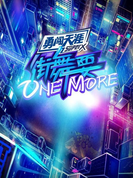 街舞要ONE MORE}