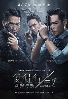 使徒行者2：谍影行动[粤语版]