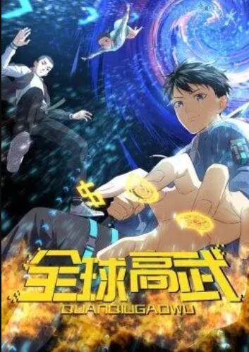动态漫画 全球高武