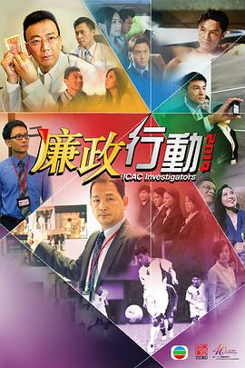廉政行动2014[粤语版]