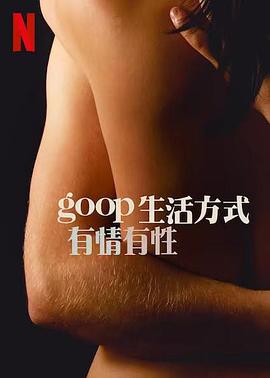 GOOP 生活方式：有情有性 第一季完整版在线观看