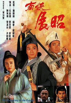 南侠展昭[粤语版]