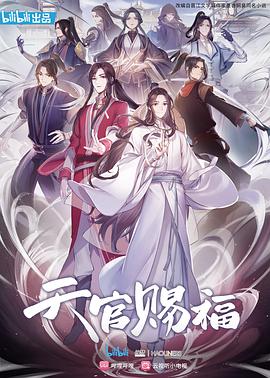 天官赐福动漫[国语版]
