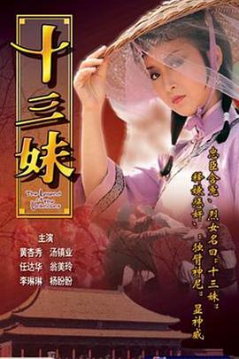 十三妹[国语版]