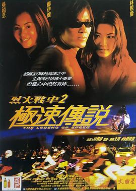 烈火战车2：极速传说[粤语版]