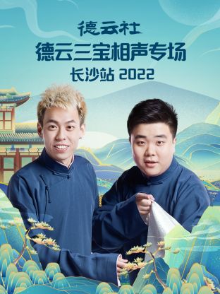 德云社德云三宝相声专场长沙站2022高清海报