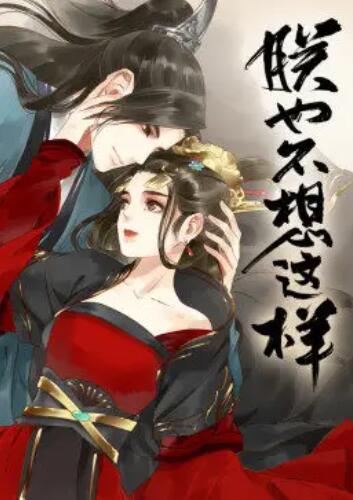 动态漫画 朕也不想这样