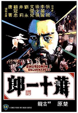 萧十一郎1978[国语版]