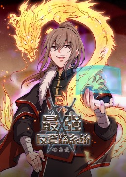 动态漫画 最强反套路系统