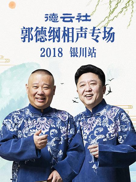 德云社郭德纲相声专场银川站2019高清海报