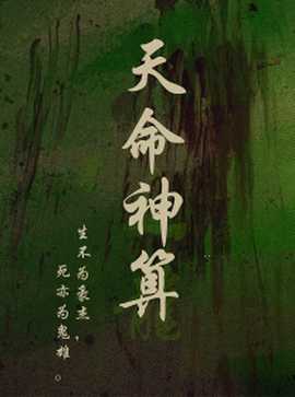 天命神算