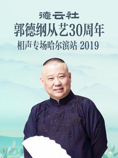 德云社郭德纲从艺30周年相声专场哈尔滨站