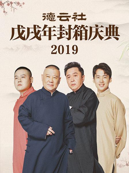 德云社戊戌年封箱庆典2019}