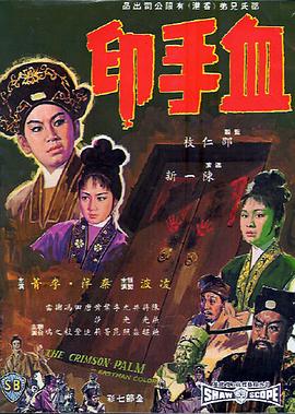 血手印[国语版]