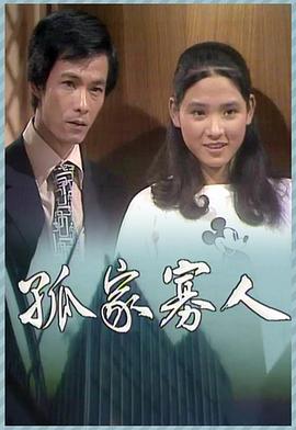 孤家寡人[粤语版]