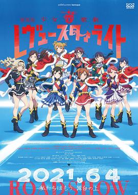 少女歌剧 Revue Starlight 剧场版高清海报