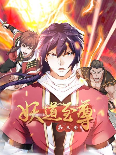 动态漫画 妖道至尊 第三季