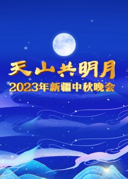 2023年新疆中秋晚会}