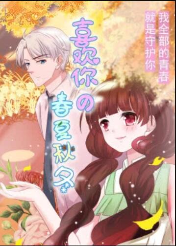 动态漫画 喜欢你的春夏秋冬