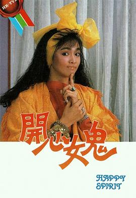 开心女鬼[粤语版]