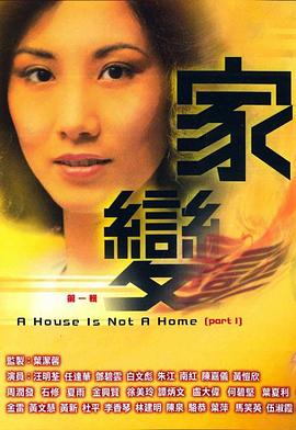 家变[粤语版]