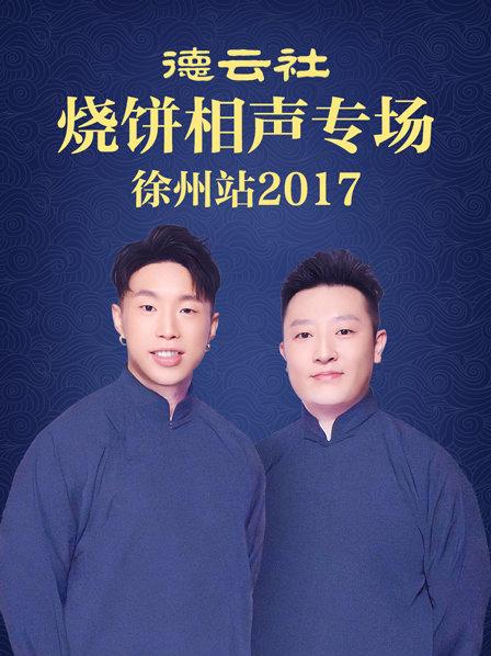 德云社烧饼相声专场 徐州站2017高清海报