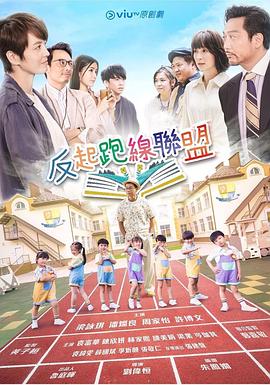 反起跑线联盟[粤语版]
