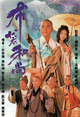 布袋和尚[粤语版]