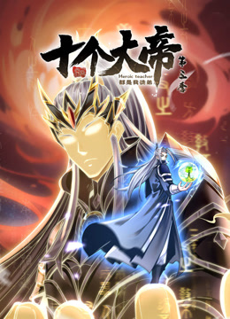 动态漫画 开局十个大帝都是我徒弟 第三季