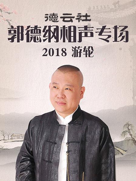 德云社郭德纲相声专场游轮2018}