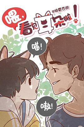 喂，看见耳朵啦！ 第一季