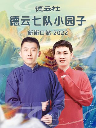 德云社德云七队小园子新街口站2022}