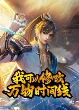 动态漫画 我可以修改万物时间线 第一季