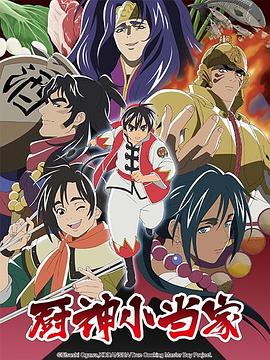 厨神小当家第二季[国语版]