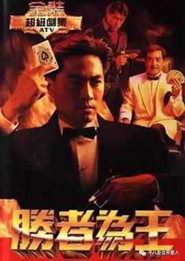 胜者为王[国语版]