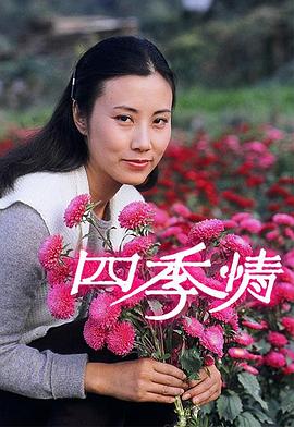 四季情[粤语版]