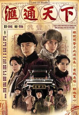汇通天下[国语版]