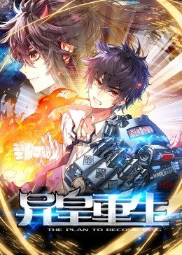 动态漫画 异皇重生