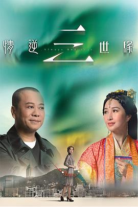 情逆三世缘[国语版]