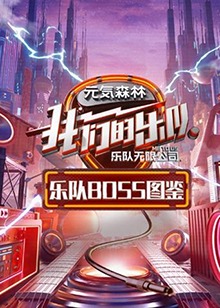 乐队Boss图鉴}