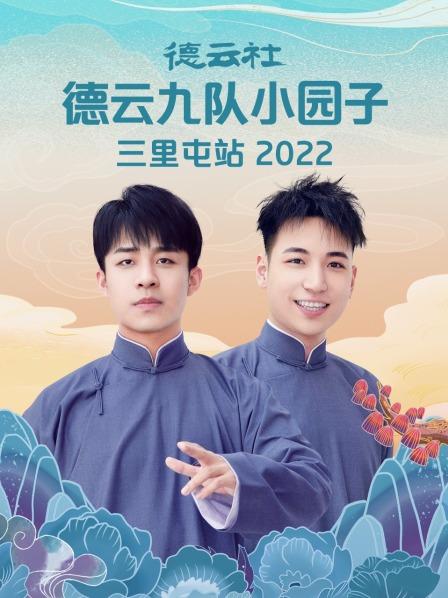 德云社德云九队小园子三里屯站2022}