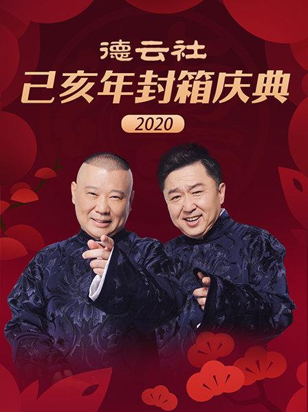 德云社己亥年封箱庆典2020高清海报