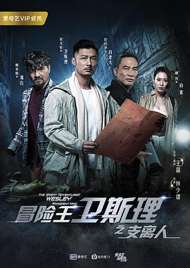 冒险王卫斯理之支离人[粤语版]