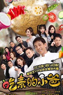 吃素的小爸 第二季