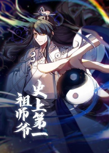 动态漫画 史上第一祖师爷