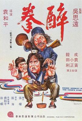 醉拳1978国语高清海报