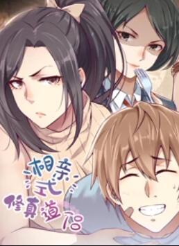 动态漫画 相亲式修真道侣