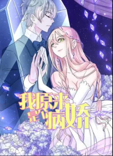 动态漫画 我原来是个病娇