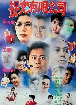 哗鬼有限公司[粤语版]