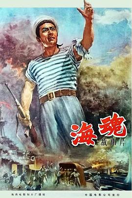 海魂（1958）高清海报